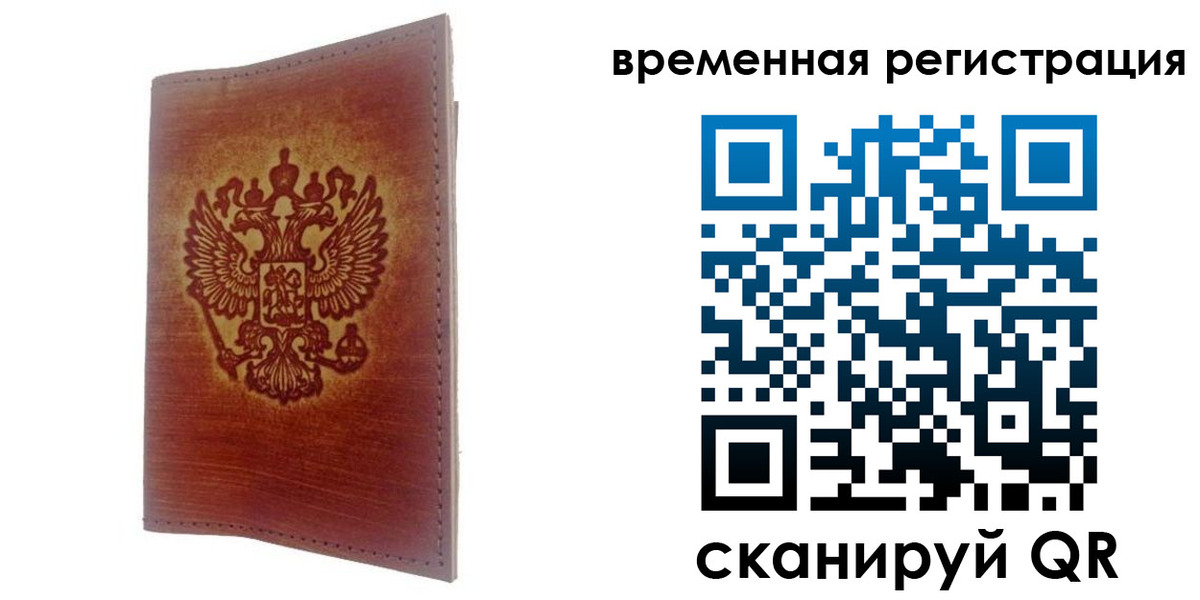временная регистрация для всех в Ершове